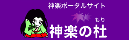 神楽ポータルサイトへのリンク